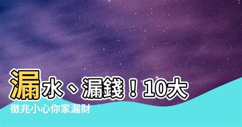 家裡漏水風水|【家漏水】家漏水可不是小事！風水徵兆大解析，影響你的運勢與。